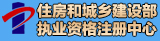 住房和城鄉(xiāng)建設(shè)部置業(yè)注冊(cè)中心